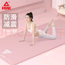 匹克瑜伽垫男女健身训练运动加减震静隔音防滑垫儿童舞蹈垫厚粉色 实拍图