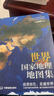 【正版 升级软装版】全新第2版 世界国家地理地图集 人文地理百科知识大全 藏在地图里的世界 这里是世界 3000+国家地理知识点科普读物百科 实拍图