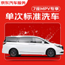 京东养车 单次标准洗车服务 SUV/MPV（6座及以上）  全国可用 实拍图