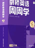 学而思周周学小学英语三级下册 剑桥体系英语教材 包含20册主书+知识清单+每周一测+答案册+家长指导手册 配套900分钟讲解视频 实拍图