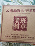 福茗源茶叶 普洱茶 云南勐海古树熟茶春茶七子饼茶老树班章茶单饼装357g 实拍图