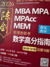 【官方正版】2027/2026管综联考教材陈剑赵鑫全MBA/MPA/MPAcc/MEM199管理联考与396经济类联考综合能力陈剑数学高分指南赵鑫全逻辑精点孙永逻辑写作英语分册 2027数学高分指南  实拍图