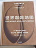 世界咖啡地图（全新修订第2版） 詹姆斯霍夫曼 著  中信出版社   实拍图