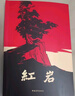 红岩 引读【套装】初中八年级上册必读名著初二必读课外书目 原著无删减人民教育出版社人教版配套阅读名著课程化丛书 中国青年出版社 实拍图