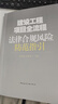 建设工程项目全流程法律合规风险防范指引 晒单实拍图