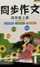 汉知简同步作文 四年级上册 人教版小学生作文写作方法技巧素材积累思维导图满分作文大全 实拍图