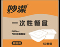妙洁一次性饭盒方形带盖800ml*50只食品级野餐具可微波加热打包汤碗筷 实拍图