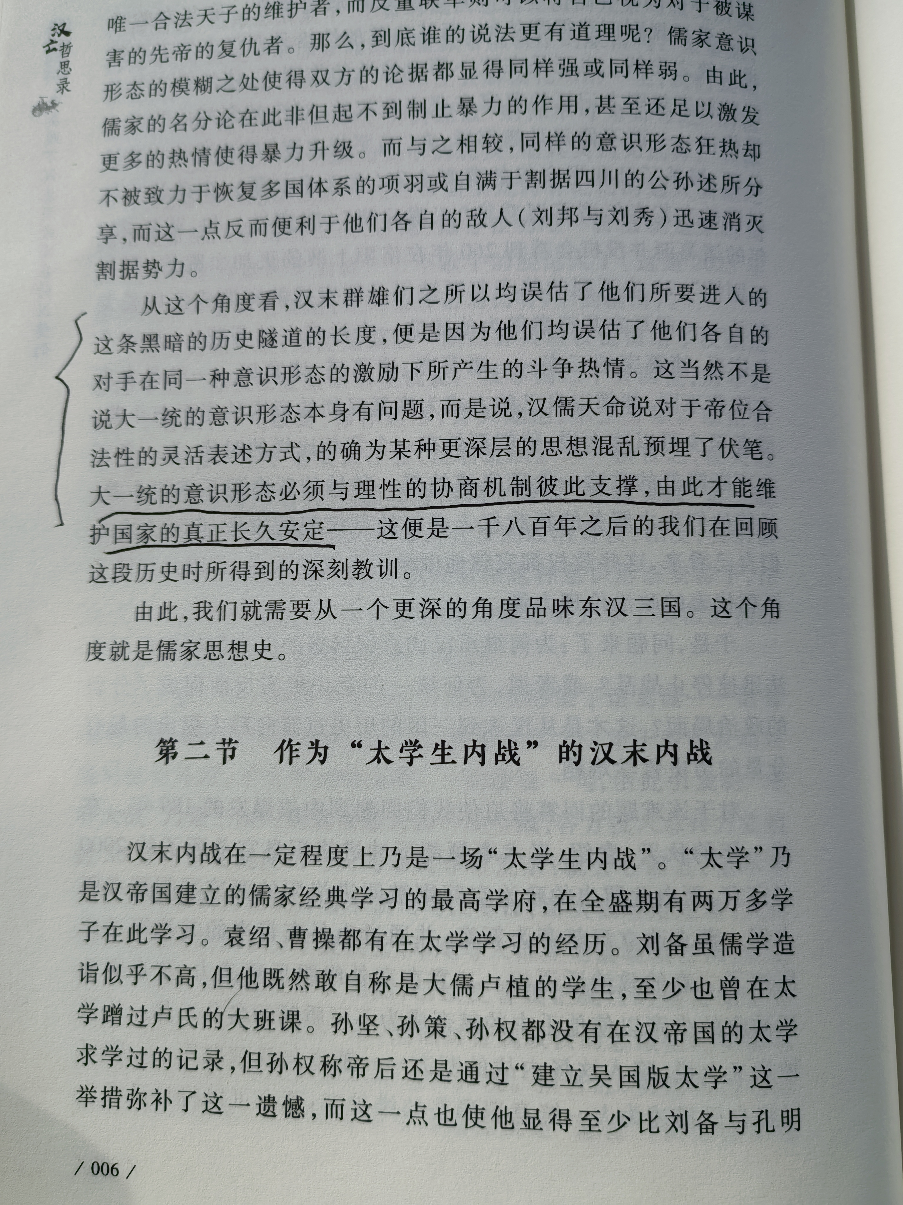 汉亡哲思录：儒家思想与东汉三国关系新解 徐英瑾教授作品历史的反思 实拍图