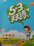【2025秋新版】53天天练一二三年级四五六年级上册2025秋语文数学英语人教北师版外研教材同步随堂练习册曲一线5.3同步训练人教版五三天天练5+3 一年级上册-2025秋 数学 人教版 实拍图