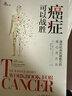 癌症可以战胜：提升机体抗癌能力的身心灵方法 实拍图