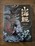 山海经（经典彩绘珍藏版 全注全译全解）【上古三大奇书之一】全本十八卷，无删减【彩绘全译全注】古典文学地理学生活书 发书评赢免单 实拍图