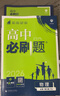 高二必刷题2026高中必刷题数学选择性必修一1选择性必修二2高二上学期必刷题物理必刷题必修三高二上选修一1配狂K重点答案及解析必刷题选择性必修三3选择性必修四4高二下新教材课本同步练习册同步教辅 【必 实拍图