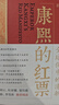 康熙的红票：全球化中的清朝 探索中西文化交融 许倬云等名家推荐 揭秘康熙帝与西方传教士的深度交流 历史爱好者必读 实拍图
