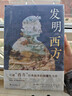 发明“西方” 打破从柏拉图到北约的经典叙事 实拍图