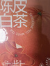 京东京造 新会陈皮白茶15包 便携茶包袋泡茶寿眉冷泡 茶叶自己喝 实拍图