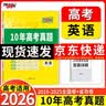 天利38套 2026新高考十年高考真题 英语 2016-2025年高考真题 开学季 实拍图