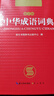 中华成语词典 新版中小学生辞书多功能工具书辞典成语大词典字典正版现代汉语成语词典初高中生学生 实拍图