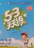 2025秋季53天天练小学英语二年级上册BJ北京版五三天天练5 3天天练5.3天天练5·3天天练学霸培优学霸提优 实拍图
