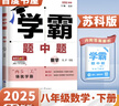 2026春正版学霸题中题八年级下上数学英语物理科学 人教版苏科版译林版初二上册下册同步提优专项整合作业训练习册教辅书 （26春）苏科版 数学下册 实拍图