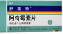 【原研进口】舒美特 阿奇霉素片 0.5g*3片/盒 2盒装 实拍图