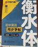 【2025秋新】华夏万卷练字帖衡水体初中英语同步字帖 七年级上册人教版书法练字本 于佩安手写衡水字体英文初中生字帖硬笔书法临摹练习本 实拍图