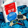 教学设计（钟启泉） 开学季 实拍图