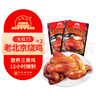 大紅門老北京烧鸡550g*2 熟食腊味即食脱骨扒鸡下酒菜速食中华老字号 实拍图