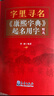 字里寻名(康熙字典起名用字精选)   晒单实拍图