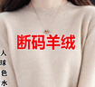 拉夏贝尔（La Chapelle）鄂尔多斯市100纯 羊毛衫女秋冬低圆领宽松毛衣套头羊 绒打底衫 纯100自动发热原绒米 纯100自动发热L 【110-120斤】 实拍图