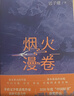 烟火漫卷 迟子建 茅盾文学奖获奖作品额尔古纳河右岸作者迟子建长篇力作 2020年度中国好书获奖作品 人民文学出版社 小说 实拍图