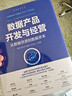 数据产品开发与经营：从数据资源到数据资本 实拍图