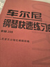 车尔尼钢琴快速练习曲：作品299   实拍图