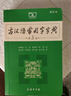 古汉语常用字字典（第5版缩印本） 古诗词文言文教材教辅中小学语文课外阅读作文新华字典现代汉语词典成语故事牛津高阶古代汉语英语学习常备工具书 实拍图