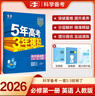 曲一线 高一上高中英语 必修第一册 人教版 新教材 2026高中同步5年高考3年模拟五三 实拍图