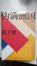 伪满洲国（上下两册） 茅盾文学奖得主迟子建长篇小说力作 小说 实拍图