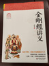 【包邮】佛学讲记金刚经讲记金刚经讲解禅宗经典禅宗书籍禅宗心法禅宗入门大佛顶首楞严经浅释书籍 金刚经讲义 江味农著 定价49.8 实拍图