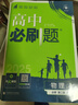 高二必刷题2026高中必刷题数学选择性必修一1选择性必修二2高二上学期必刷题物理必刷题必修三高二上选修一1配狂K重点答案及解析必刷题选择性必修三3选择性必修四4高二下新教材课本同步练习册同步教辅 【选 实拍图