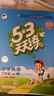 2025秋季53天天练小学英语三年级上册JJ冀教版（三年级起点）五三天天练5 3天天练5.3天天练5·3天天练学霸培优学霸提优 实拍图