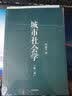 城市社会学 郑也夫作品 中信出版社 实拍图