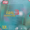 红双喜无机狂飚3乒乓球胶皮 NEO狂飙3反胶套胶高弹高粘N.H3 黑色硬37厚2.15(特柔·37度) 实拍图