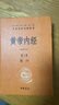 黄帝内经（全2册）中医养生入门全原文经典 三全本精装无删减中华书局中华经典名著全本全注全译 实拍图