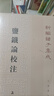 盐铁论校注（全2册）平装 中华书局新编诸子集成 实拍图