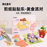 美乐童年剪纸贴贴乐儿童手工diy幼儿园2-3岁益智入门宝宝安全创意折纸贴纸书玩具套装生日礼物美食派对 实拍图