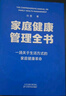 家庭健康管理全书 冯雪新作 一场关于生活方式的家庭健康革命让家人少生病更安心生活方式医学专家冯雪重磅新作  发书评赢免单 实拍图
