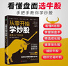 零基础学炒股从入门到精通(套装2册)：从零开始学炒股+短线操盘实战技法 实拍图