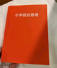 小米创业思考 雷军亲述 解密增长逻辑 管理思想和创业心法 小米新品发布会 小米su7 小米yu7 雷军演讲推荐 一往无前 生生不息 雷军传 雷军同款 实拍图