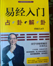 易经入门（2021新版，国学导师、“百家讲坛”主讲人傅佩荣经典作品。随书附赠教学视频与学习挂图（六十四卦卦图+易经思维导图）） 实拍图