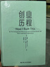 创业历程——他们怎么犯错  又是如何成功 实拍图