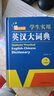 新编正版学生实用英汉大词典 初高中生英汉双解字典多功能英语工具书牛津中阶汉英词典辞书中高考单词翻译书 实拍图