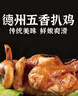元亨德州五香脱骨扒鸡 1斤500g 熟食腊味 烧鸡手撕鸡 餐桌必备 实拍图